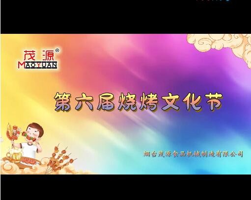 2024茂源食品機(jī)械第六屆燒烤文化節(jié)：激情燃夏，圓滿收官