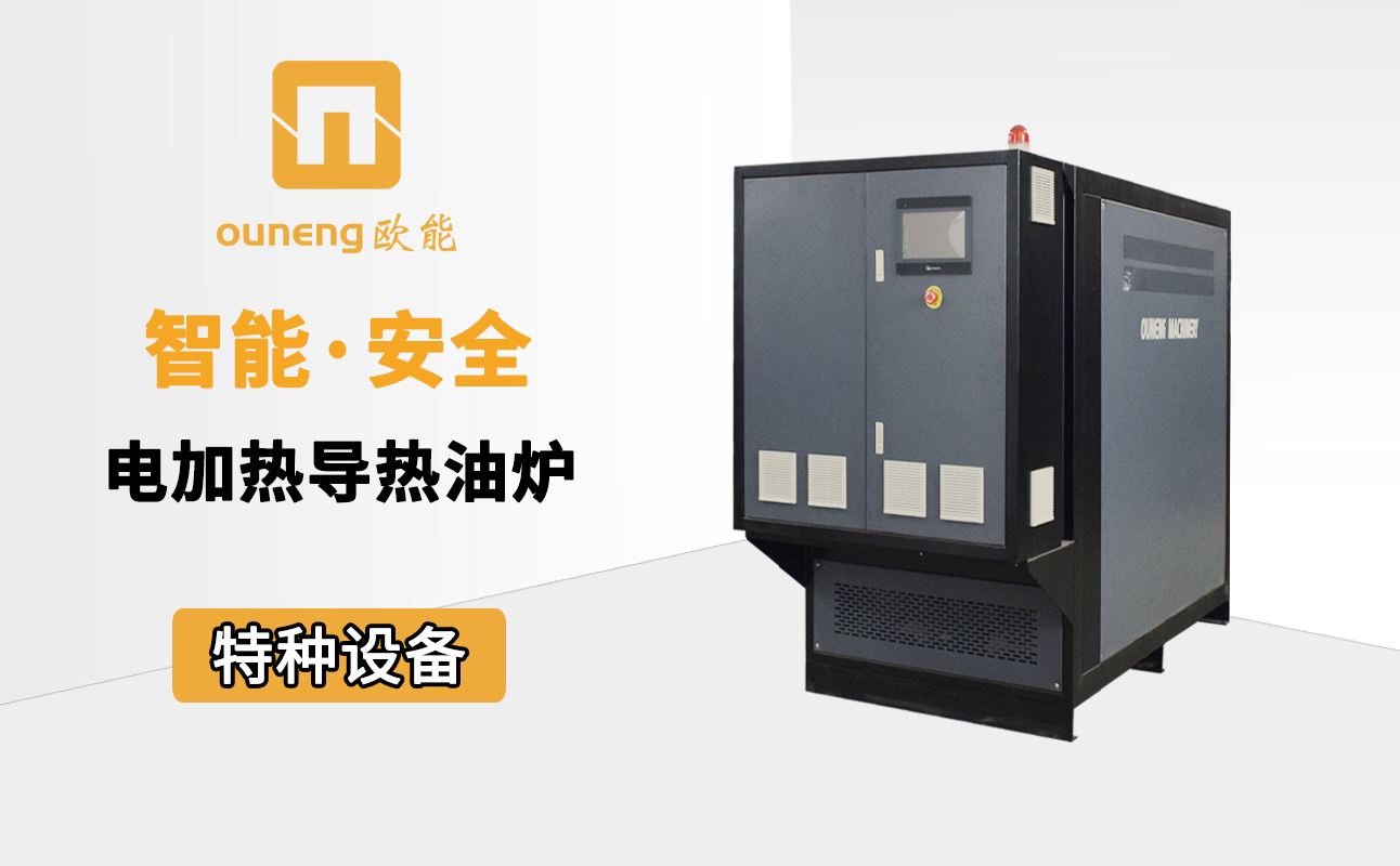 電加熱導(dǎo)熱油爐 電加熱導(dǎo)熱油爐